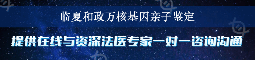 临夏和政万核基因亲子鉴定